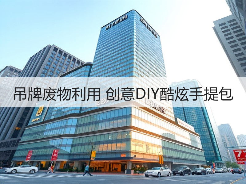 吊牌废物利用 创意DIY酷炫手提包