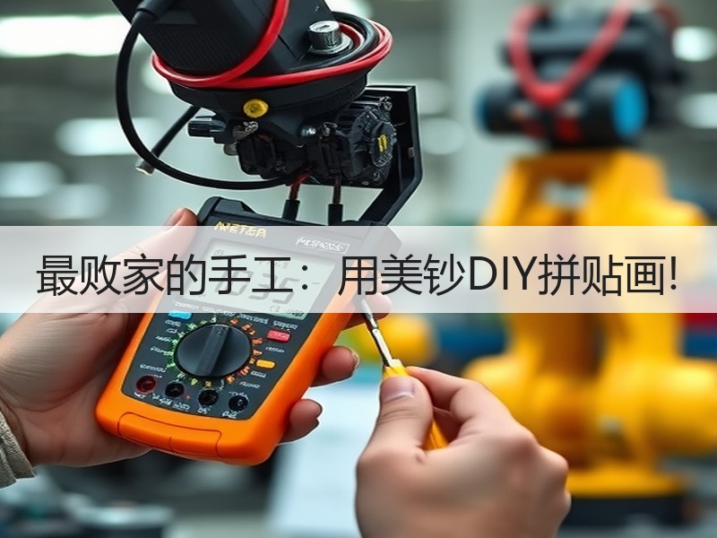 最败家的手工：用美钞DIY拼贴画!