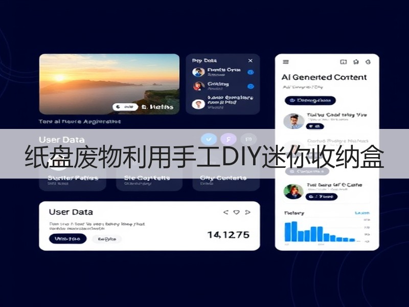 纸盘废物利用手工DIY迷你收纳盒