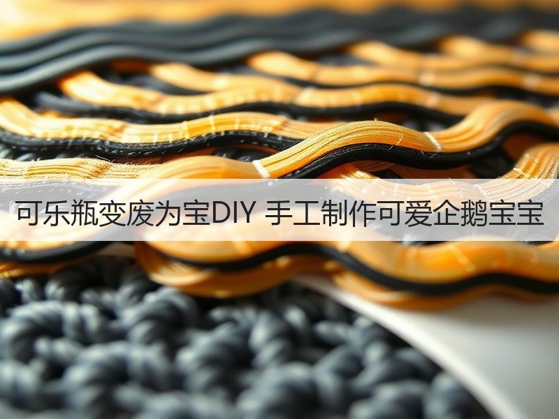可乐瓶变废为宝DIY 手工制作可爱企鹅宝宝