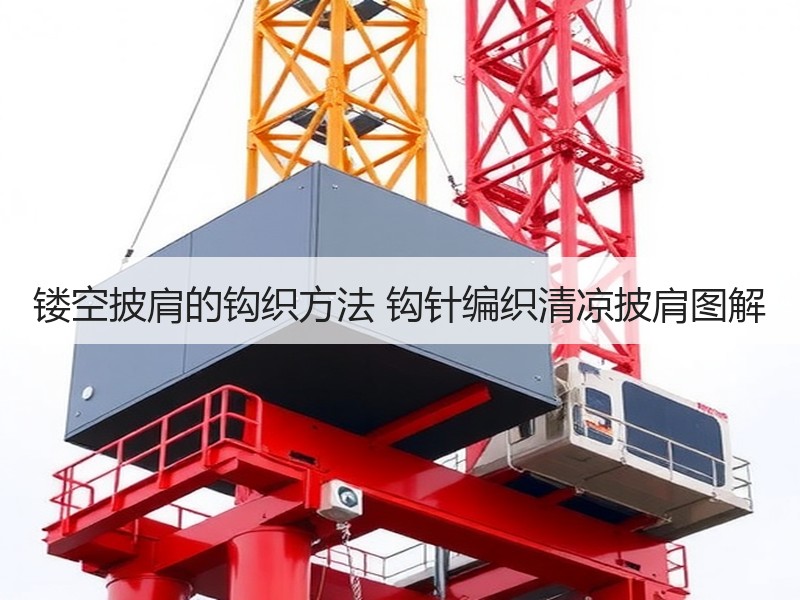 镂空披肩的钩织方法 钩针编织清凉披肩图解