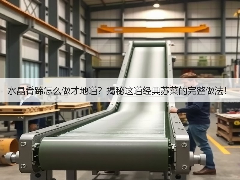 水晶肴蹄怎么做才地道？揭秘这道经典苏菜的完整做法！