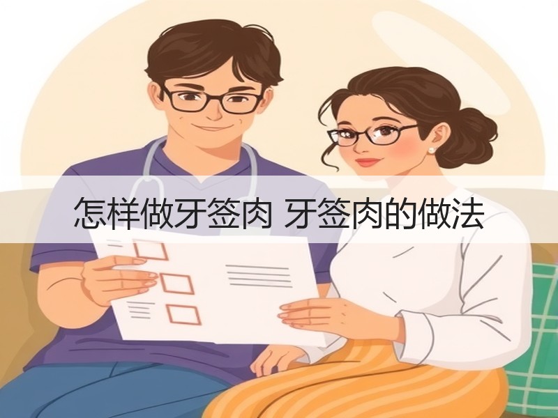怎样做牙签肉 牙签肉的做法