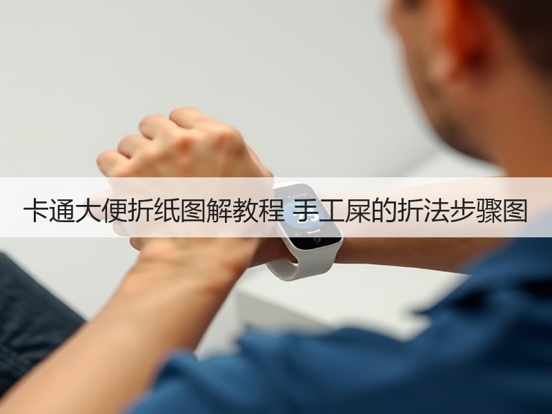 卡通大便折纸图解教程 手工屎的折法步骤图