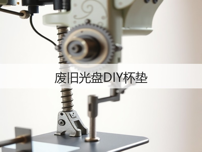 废旧光盘DIY杯垫