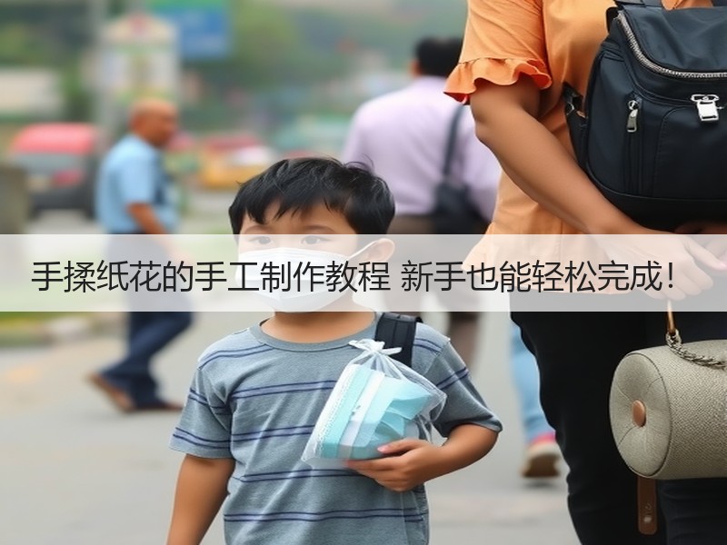 手揉纸花的手工制作教程 新手也能轻松完成！