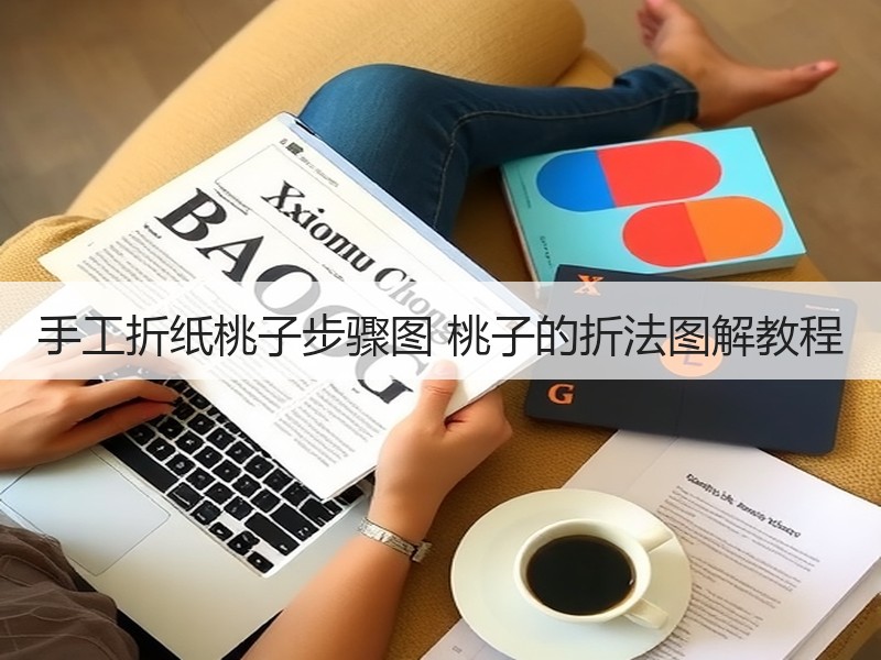 手工折纸桃子步骤图 桃子的折法图解教程
