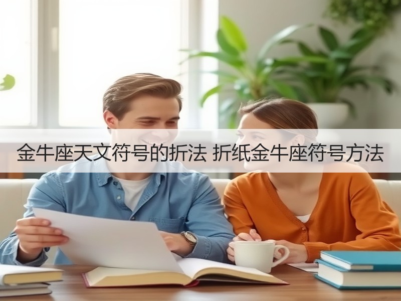 金牛座天文符号的折法 折纸金牛座符号方法