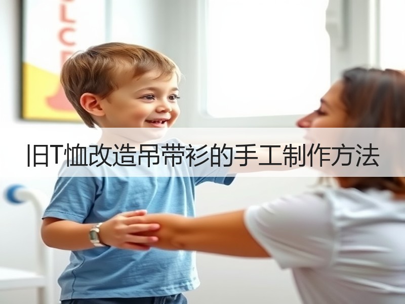 旧T恤改造吊带衫的手工制作方法