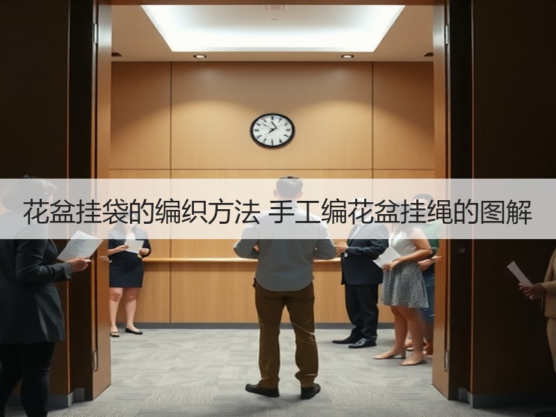 花盆挂袋的编织方法 手工编花盆挂绳的图解