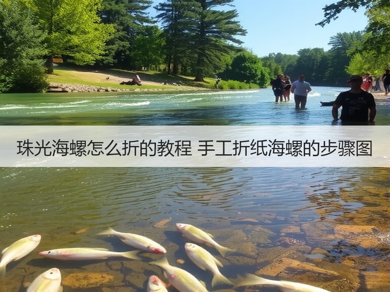 珠光海螺怎么折的教程 手工折纸海螺的步骤图