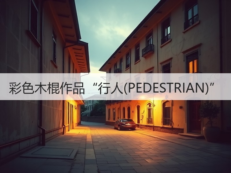 彩色木棍作品“行人(PEDESTRIAN)”