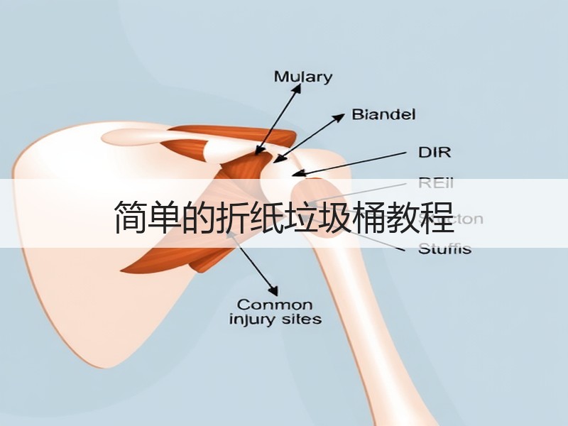 简单的折纸垃圾桶教程