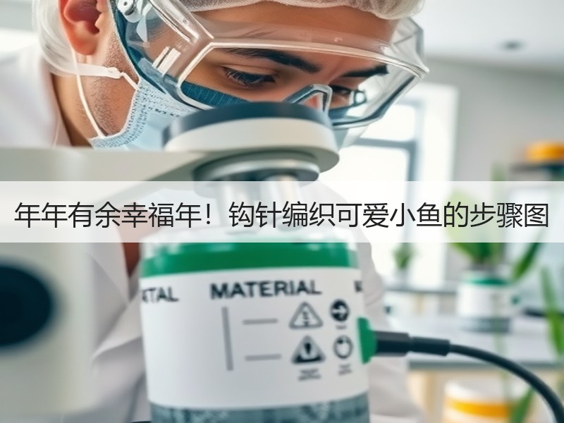 年年有余幸福年！钩针编织可爱小鱼的步骤图