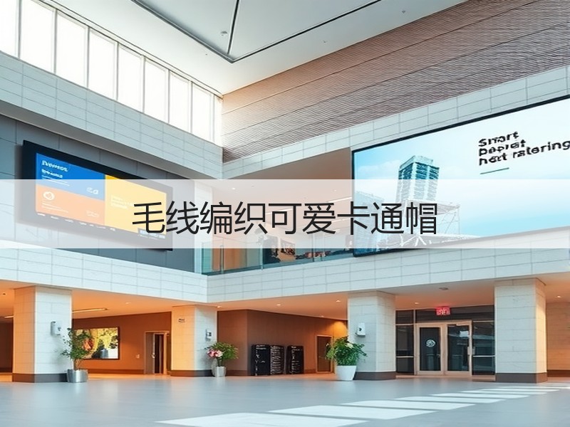 毛线编织可爱卡通帽