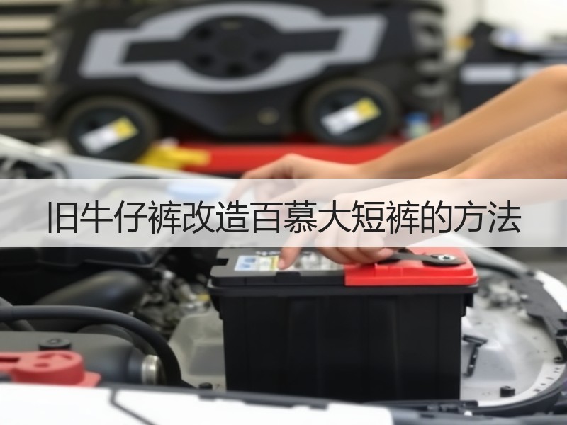 旧牛仔裤改造百慕大短裤的方法