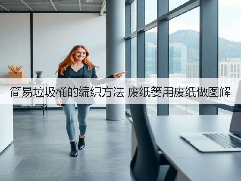 简易垃圾桶的编织方法 废纸篓用废纸做图解