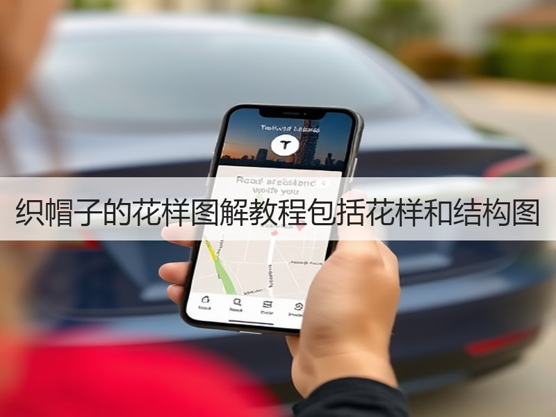 织帽子的花样图解教程包括花样和结构图