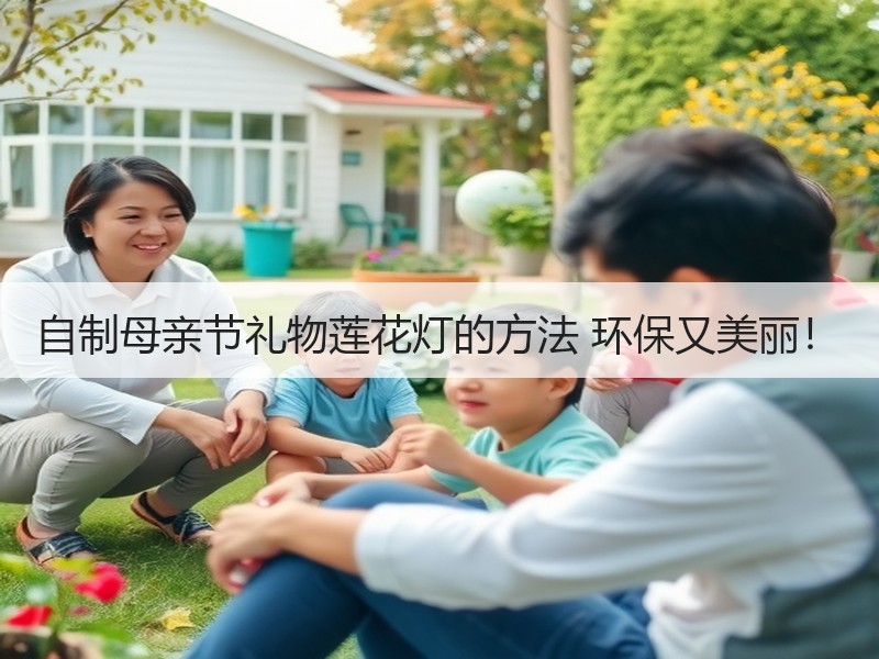 自制母亲节礼物莲花灯的方法 环保又美丽！