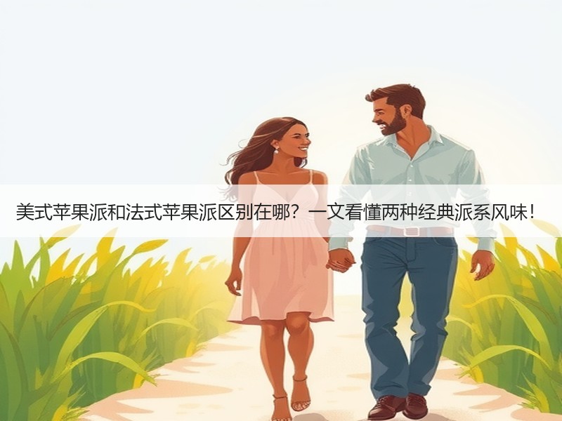 美式苹果派和法式苹果派区别在哪？一文看懂两种经典派系风味！