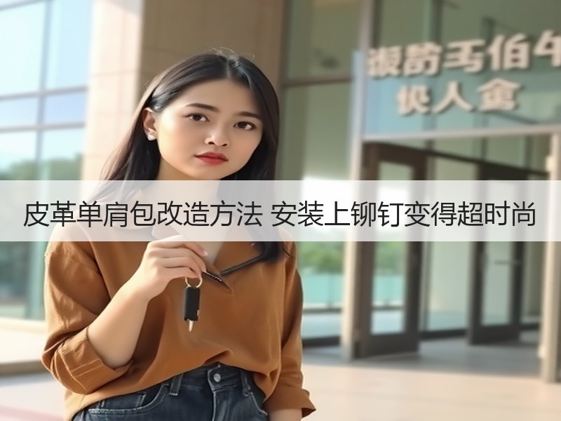 皮革单肩包改造方法 安装上铆钉变得超时尚