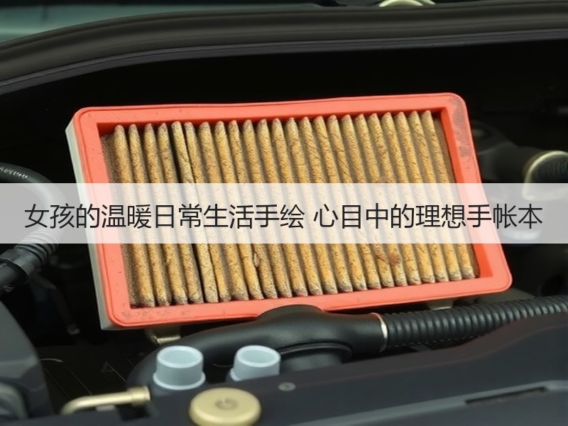 女孩的温暖日常生活手绘 心目中的理想手帐本
