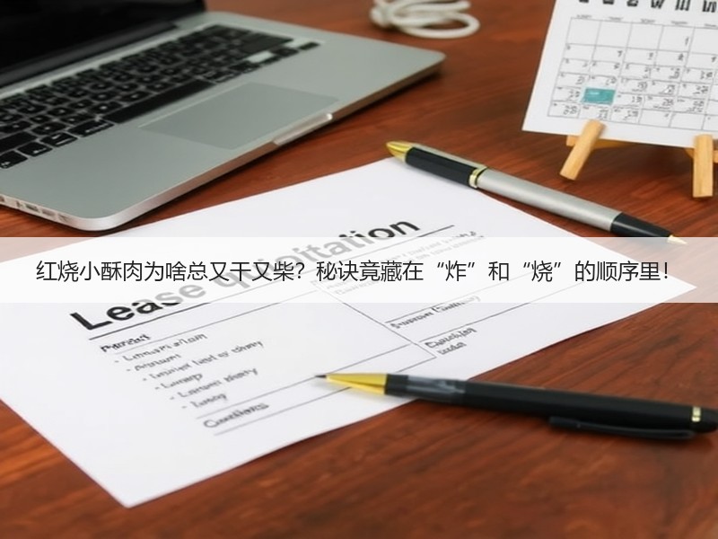 红烧小酥肉为啥总又干又柴？秘诀竟藏在“炸”和“烧”的顺序里！