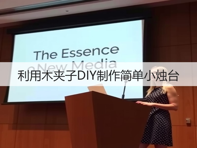 利用木夹子DIY制作简单小烛台