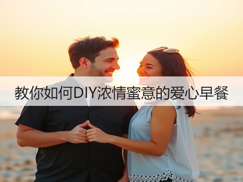 教你如何DIY浓情蜜意的爱心早餐