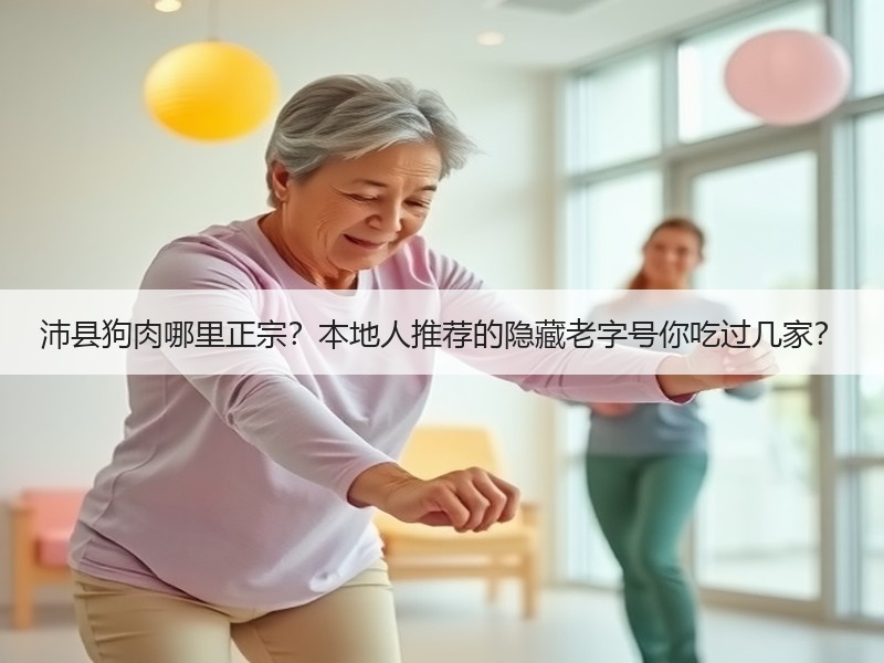 沛县狗肉哪里正宗？本地人推荐的隐藏老字号你吃过几家？