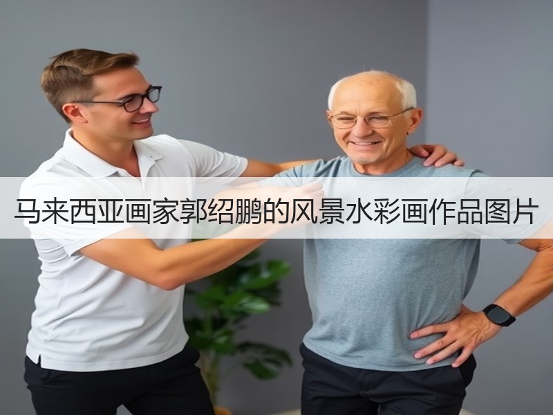 马来西亚画家郭绍鹏的风景水彩画作品图片