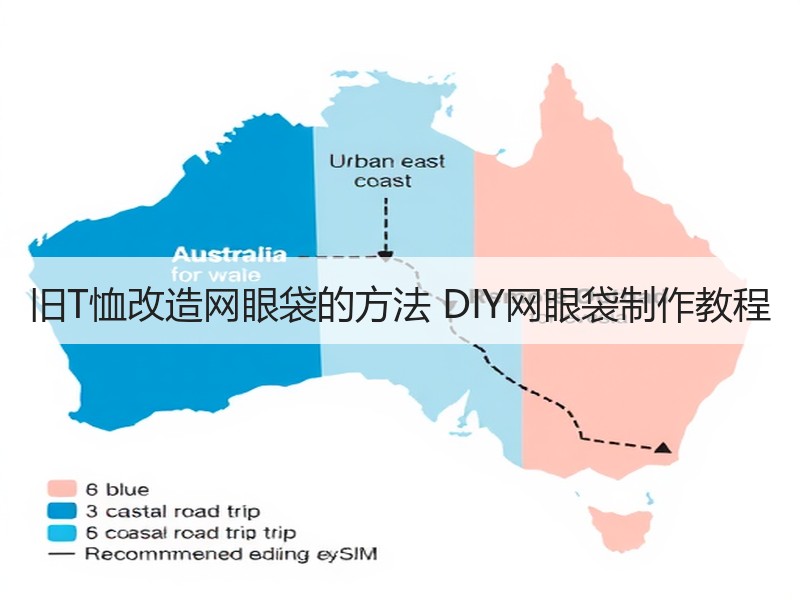 旧T恤改造网眼袋的方法 DIY网眼袋制作教程
