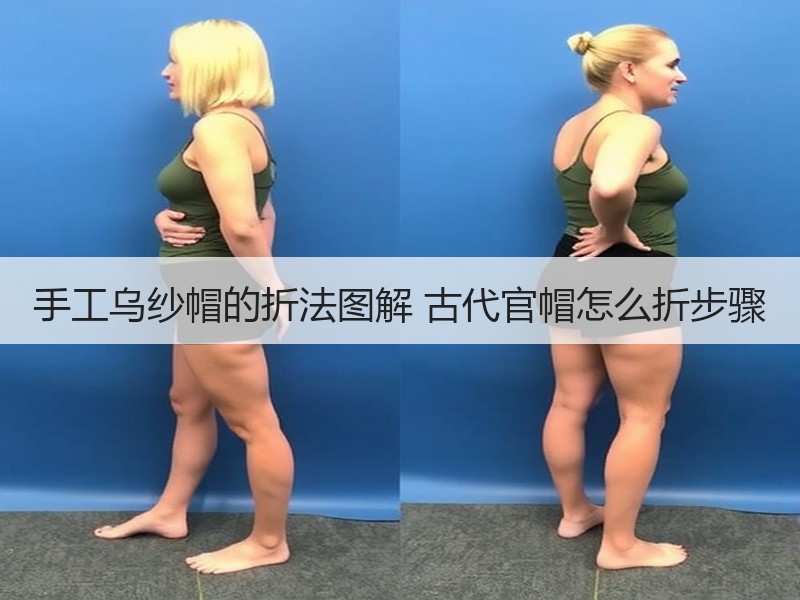 手工乌纱帽的折法图解 古代官帽怎么折步骤