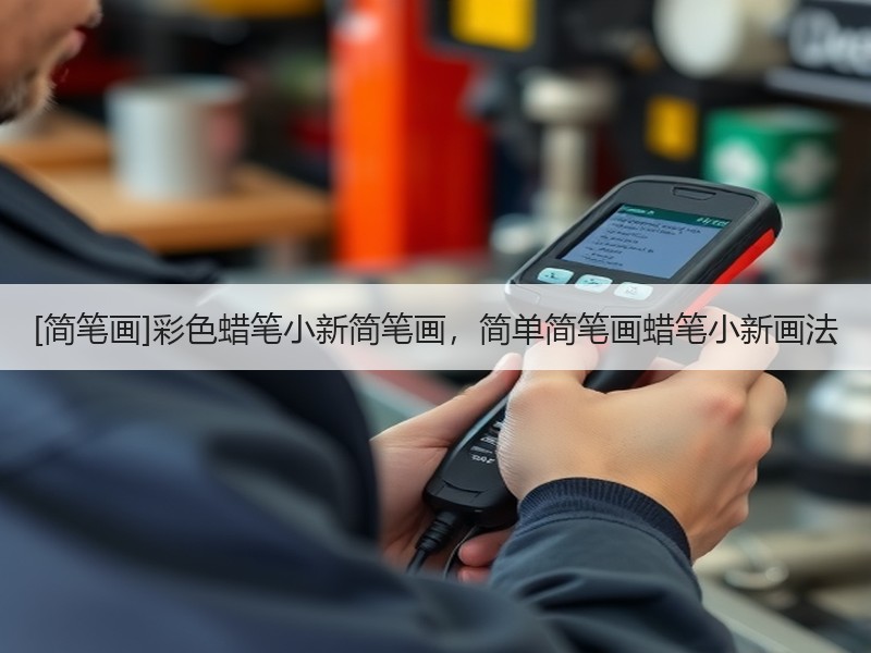 [简笔画]彩色蜡笔小新简笔画，简单简笔画蜡笔小新画法