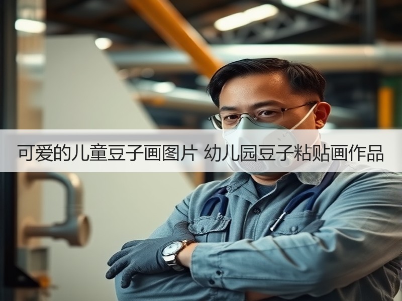 可爱的儿童豆子画图片 幼儿园豆子粘贴画作品