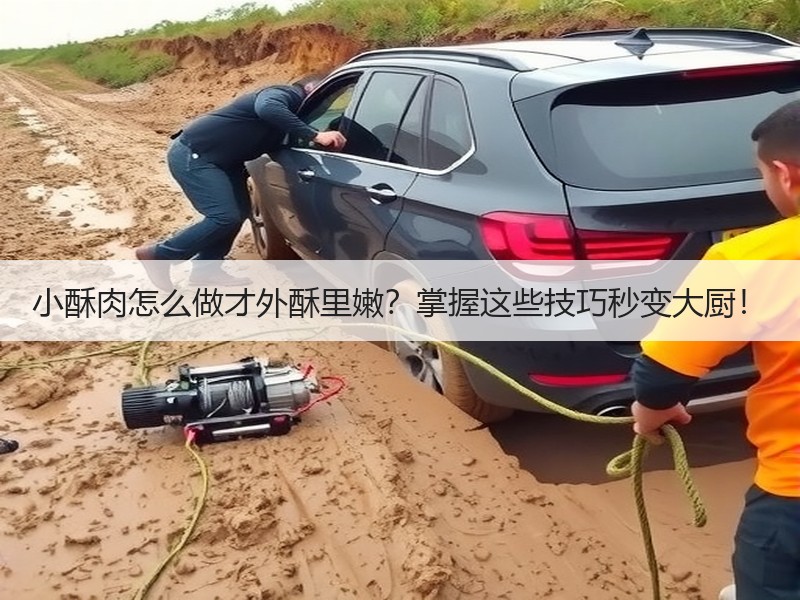 小酥肉怎么做才外酥里嫩？掌握这些技巧秒变大厨！
