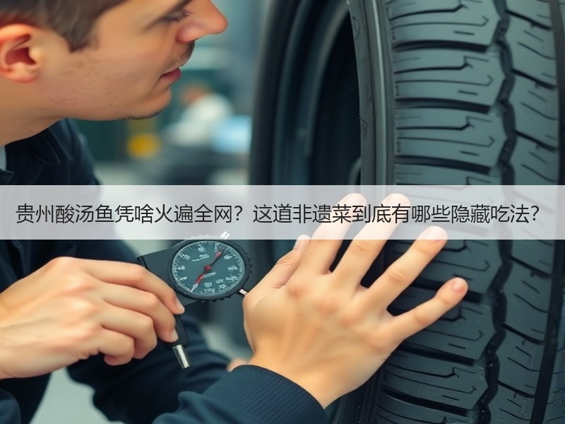 贵州酸汤鱼凭啥火遍全网？这道非遗菜到底有哪些隐藏吃法？