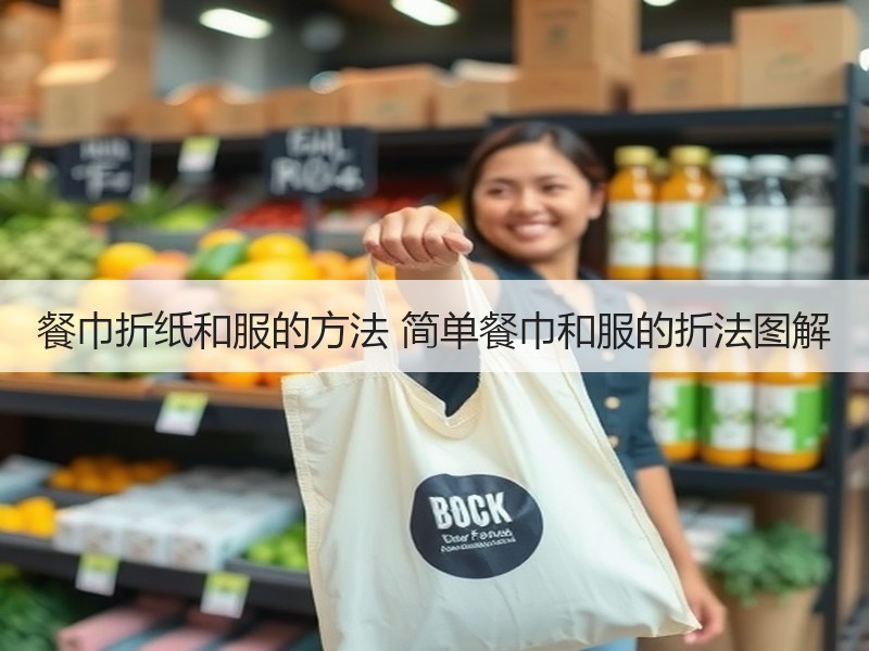 餐巾折纸和服的方法 简单餐巾和服的折法图解