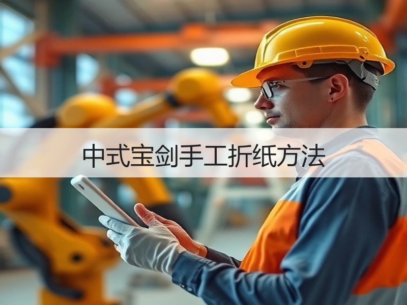 中式宝剑手工折纸方法