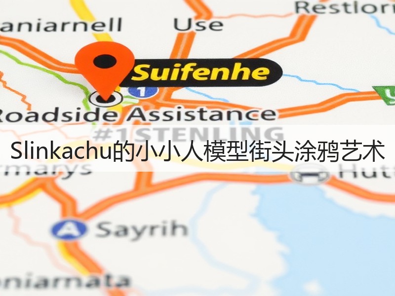 Slinkachu的小小人模型街头涂鸦艺术
