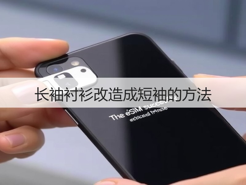 长袖衬衫改造成短袖的方法