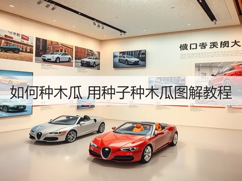 如何种木瓜 用种子种木瓜图解教程