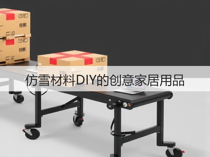仿雪材料DIY的创意家居用品