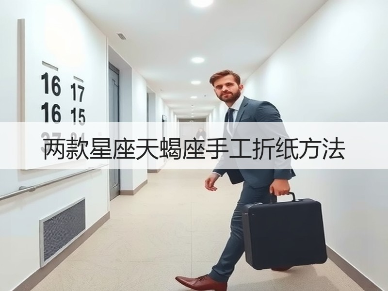 两款星座天蝎座手工折纸方法