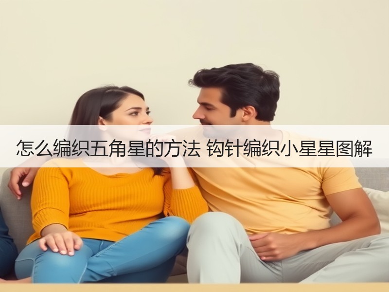 怎么编织五角星的方法 钩针编织小星星图解