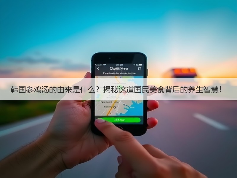 韩国参鸡汤的由来是什么？揭秘这道国民美食背后的养生智慧！