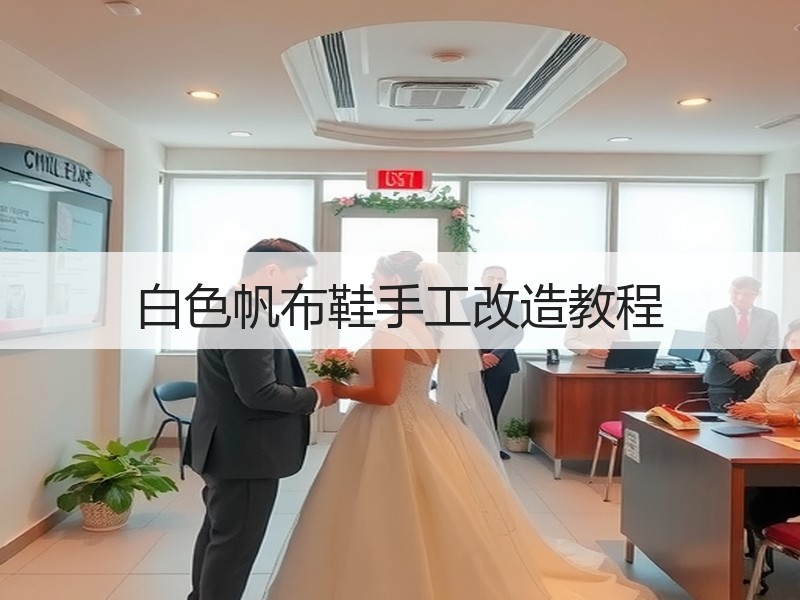 白色帆布鞋手工改造教程