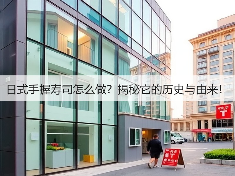 日式手握寿司怎么做？揭秘它的历史与由来！