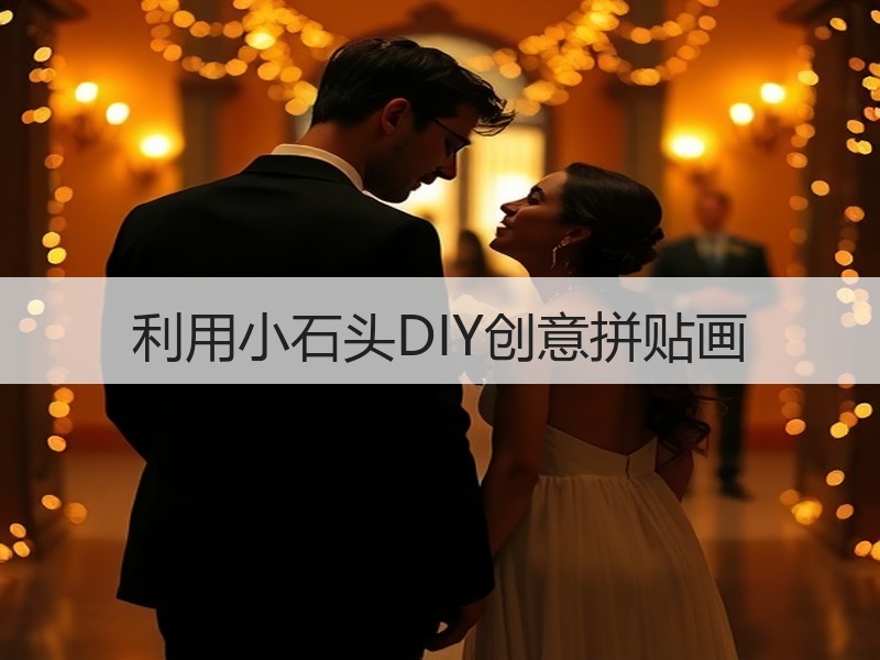 利用小石头DIY创意拼贴画