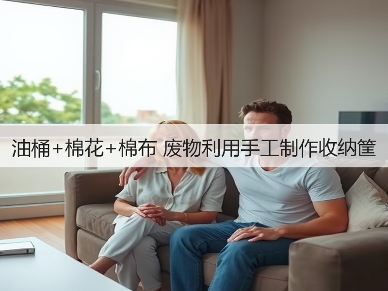 油桶+棉花+棉布 废物利用手工制作收纳筐